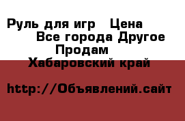 Руль для игр › Цена ­ 500-600 - Все города Другое » Продам   . Хабаровский край